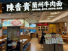 -陳香貴·兰州牛肉面(上海长风大悦城店)