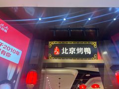-东流山北京烤鸭·家常菜(南京首店)