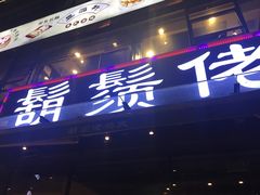 门面-凤兴鸡煲(宝安海雅店)
