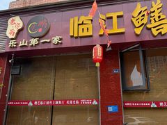 -乐山第一家临江鳝丝(茶坊路店)