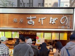 -銀座あけぼの (銀座本店)
