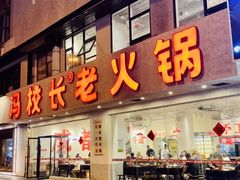 -冯校长老火锅(中联广场店)