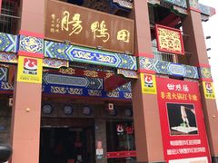 门面-田鸭肠·非遗火锅(彭州店)