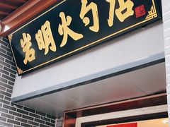 -岩明火勺店(承德路店)