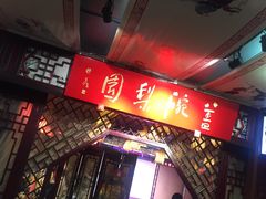 -盖碗儿梨园·变脸吐火·川剧(天府广场店)