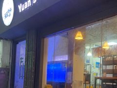 门面-元氏钵仔糕(北京路店)