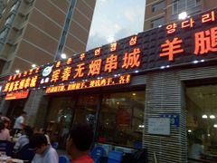 门面-元坊珲春无烟串城(北海路店)