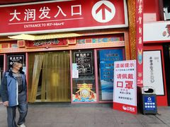 -大润发(王庄店)