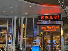 -黑胶星球(华发中城商都店)