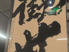 -沼津港精致料理·寿喜烧·烧鸟(龙湖南桥天街日料榜单店)