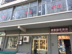 -雅歌音乐培训中心·钢琴培训·乐器培训(交道口店)
