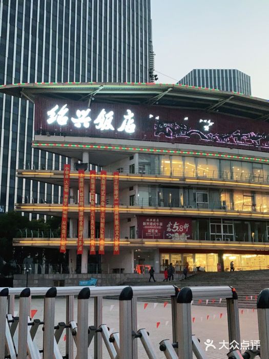 绍兴饭店(大宁店)门面图片