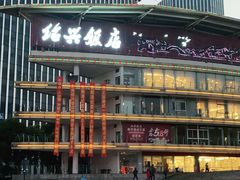 门面-绍兴饭店(大宁店)