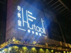 -胡桃里音乐酒馆(万科城市广场店)