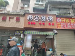 门面-晓友烧麦(光华村店)