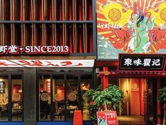 -聚味瞿记·龙虾堂(渔人码头一店)