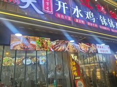 -胃笑·开水鸡钵钵鸡(18年老店)