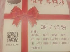 -矮子馅饼(大成路店)