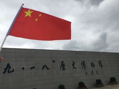 -沈阳“九·一八”历史博物馆