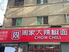 -周家大辣椒面皮(中山街店)
