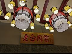 -老白肉馆(临江小区店)