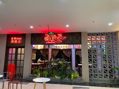 -卤校长重庆火锅(国兴店)