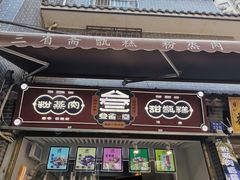 门面-叁省斋粉蒸肉甑糕·清真(回民街店)