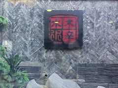 -庭院·冰煮羊·北京涮肉(西单店)