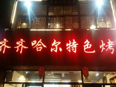 -齐齐哈尔特色烤肉