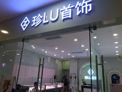 -珍LU首饰·银饰手工DIY体验(下沙宝龙店)