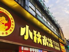 -小秋水饺(大成路总店)