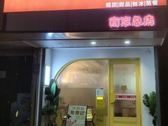 -米阿糯糕团•酒酿•甜品(莫愁店)