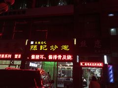 -田记炒炮
