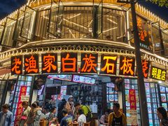 -老渔家白族石板烧旗舰店