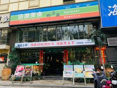 门面-浩源美食·椰子鸡