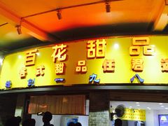门面-百花传统甜品店(原址店)