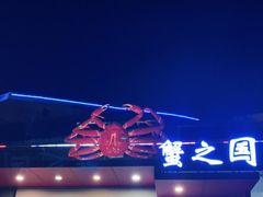 -蟹之国·精品蟹料理(极地店)