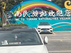 -云南民族村