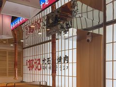-郭记烤肉创始店(民丰大街店)