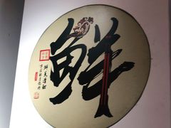 -元银甲·湖北地标美食(汉阳店)