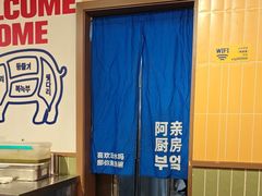 -阿亲家·韩式无限烤肉(春熙路店)