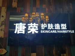 -唐荣护肤造型