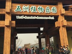 -世界地热博览园