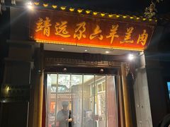 -靖远尕六美味羊羔肉