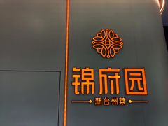 -锦府园·新台州菜(合生汇店)