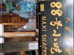 门面-88号小吃店·经典云南菜·地道纳西美食