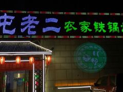 门面-屯老二农家铁锅炖·行业领军者(梅江店)