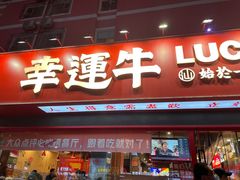 门面-幸运牛汕头小黄牛牛肉火锅(梅林店)