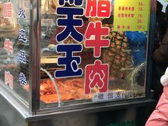 -杨天玉腊牛羊肉