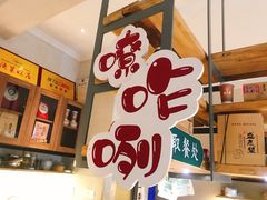 -清真盛志望麻酱酿皮·非遗老字号
